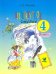 Литературное чтение. Учебник. 4 класс. В 2-х частях. Часть 2. ФГОС