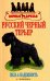 Русский черный терьер. Сила и надежность