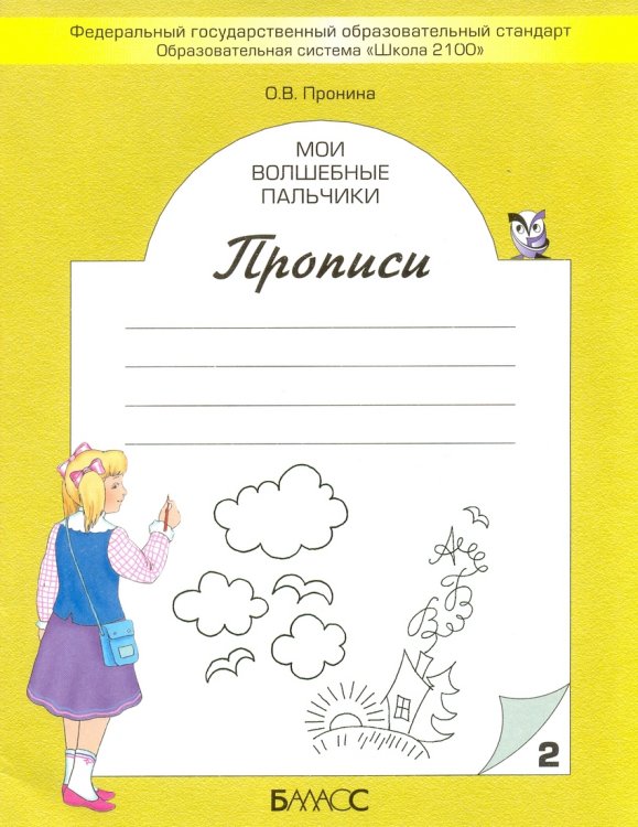 Мои волшебные пальчики. Прописи. 1 класс. В 5-ти частях. Часть 2. ФГОС