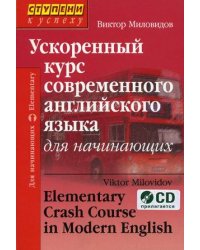 Ускоренный курс современного английского языка. Для начинающих (комплект с CD) (+ CD-ROM)