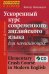 Ускоренный курс современного английского языка. Для начинающих (комплект с CD) (+ CD-ROM)