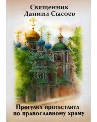 Прогулка протестанта по православному храму