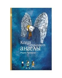 Когда отдыхают ангелы / Аромштам Марина Семеновна