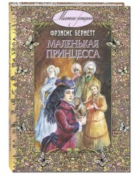 Маленькая принцесса