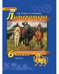 Литература. 6 класс. Учебник. В 2-х частях. Часть 1