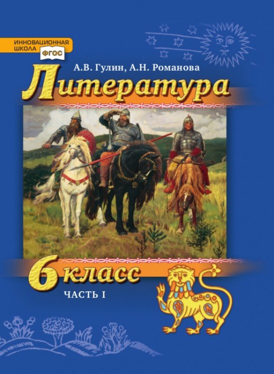 Литература. 6 класс. Учебник. В 2-х частях. Часть 1