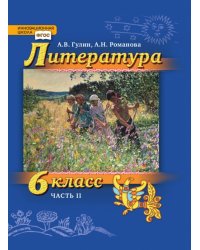 Литература. 6 класс. Учебник. В 2-х частях. Часть 2