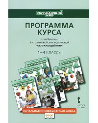 Окружающий мир. 1-4 классы. Программа курса