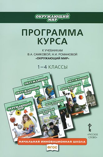 Обложка книги «Окружающий мир. 1-4 классы. Программа курса» — Самкова В.А., ISBN 9785912181979