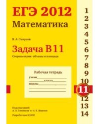 ЕГЭ 2012. Математика. Задача В11. Стереометрия. Объемы и площади. Рабочая тетрадь