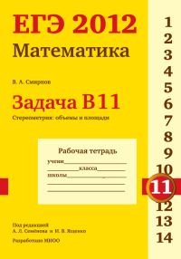 ЕГЭ 2012. Математика. Задача В11. Стереометрия. Объемы и площади. Рабочая тетрадь