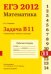 ЕГЭ 2012. Математика. Задача В11. Стереометрия. Объемы и площади. Рабочая тетрадь