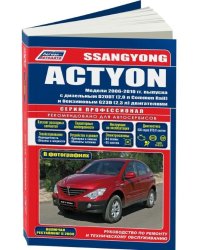 SsangYong Actyon. Модели с 2006 по 2010 года выпуска (включая рестайлинг с 2008 г.). Устройство, техническое обслуживание и ремонт