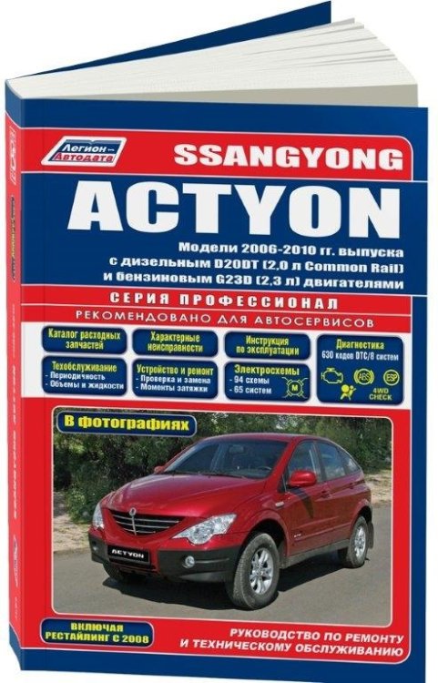 SsangYong Actyon. Модели с 2006 по 2010 года выпуска (включая рестайлинг с 2008 г.). Устройство, техническое обслуживание и ремонт