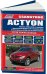 SsangYong Actyon. Модели с 2006 по 2010 года выпуска (включая рестайлинг с 2008 г.). Устройство, техническое обслуживание и ремонт