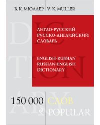 Англо-русский русско-английский словарь. 150 000 слов