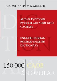 Обложка книги «Англо-русский русско-английский словарь. 150 000 слов» — Мюллер В.К., ISBN 9785699516032