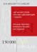 Обложка книги «Англо-русский русско-английский словарь. 150 000 слов» — Мюллер В.К., ISBN 9785699516032