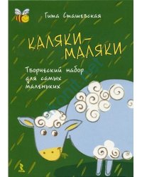 Каляки-маляки. Творческий набор для самых маленьких + маркер