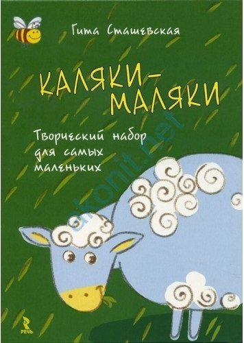 Обложка книги «Каляки-маляки. Творческий набор для самых маленьких + маркер» — Сташевская Гита, ISBN 9785926811572