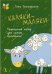 Обложка книги «Каляки-маляки. Творческий набор для самых маленьких + маркер» — Сташевская Гита, ISBN 9785926811572