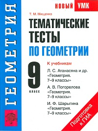 Новый учебно-методический комплект Геометрия. 9 класс. Тематические тесты к учебникам Л.С. Атанасяна, А.В. Погорелова, И.Ф. Шарыгина