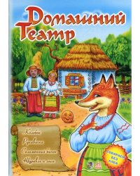 Домашний Театр. Выпуск 2: "Колобок", "Рукавичка", "Соломенный бычок", "Журавль и лиса"