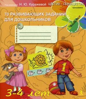 Цветик-семицветик 70 развивающих заданий для дошкольников 3-4 лет