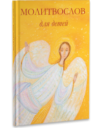 Молитвослов для детей