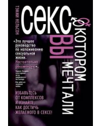 Секс, о котором вы мечтали