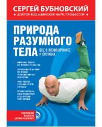 Природа разумного тела. Все о позвоночнике и суставах