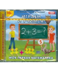CD-ROM. CDpc. Играем и учимся. Моя первая математика