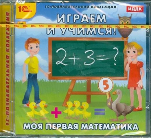 Обложка книги «CD-ROM. CDpc. Играем и учимся. Моя первая математика», ISBN 9785967715891