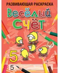 Веселый счет