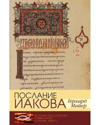 Послание Иакова. Историко-богословский комментарий к Новому Завету