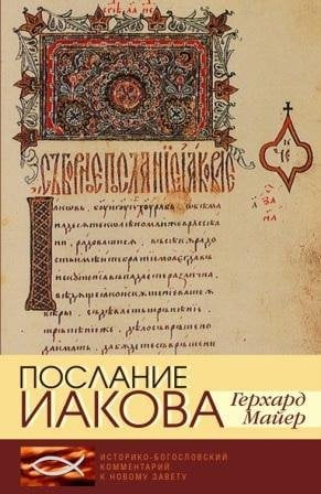 Послание Иакова. Историко-богословский комментарий к Новому Завету