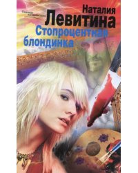 Стопроцентная блондинка