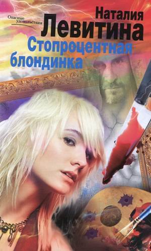 Стопроцентная блондинка