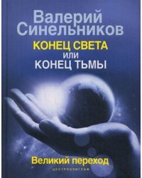 Конец света или Конец тьмы. Великий переход