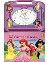 Рисуем с подругами. Принцессы. Книга с волшебной доской