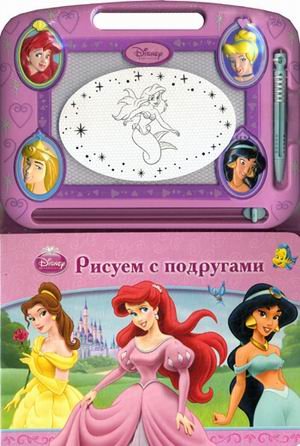 Рисуем с подругами. Принцессы. Книга с волшебной доской