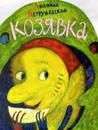 Книга-вырубка Козявка