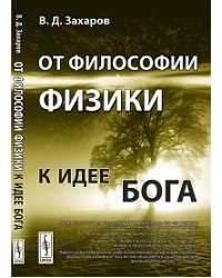 От философии физики к идее Бога