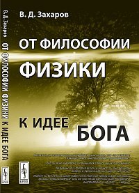 Обложка книги «От философии физики к идее Бога» — Захаров В.Д., ISBN 9785382013305