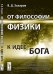Обложка книги «От философии физики к идее Бога» — Захаров В.Д., ISBN 9785382013305