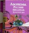 Афоризмы. Русские писатели. Золотой век