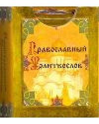 Православный молитвослов