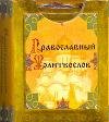 Православный молитвослов