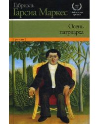 Осень патриарха. Роман