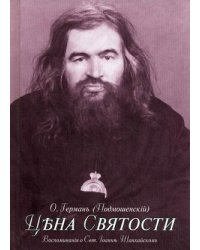 Цена святости. Воспоминания о Святителе Иоанне Шанхайском и Сан-Францисском Чудотворце